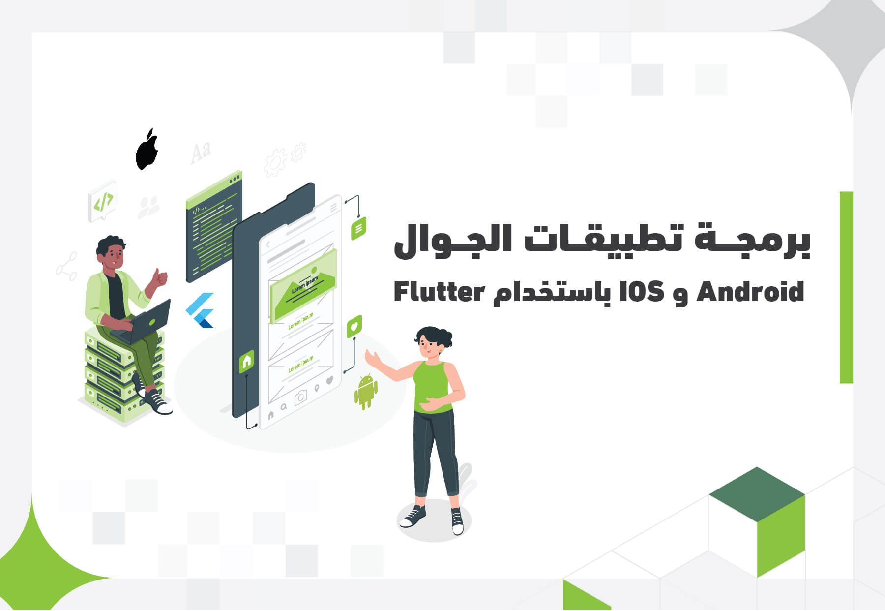 IT GEEK - \u062f\u0648\u0631\u0629 \u0627\u0633\u0627\u0633\u064a\u0627\u062a \u0628\u0631\u0645\u062c\u0629 \u062a\u0637\u0628\u064a\u0642\u0627\u062a \u0627\u0644\u062c\u0648\u0627\u0644 \u0628\u0627\u0633\u062a\u062e\u062f\u0627\u0645 Flutter